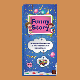 Funny Story Молочный шоколад с жевательными конфетами ассорти
